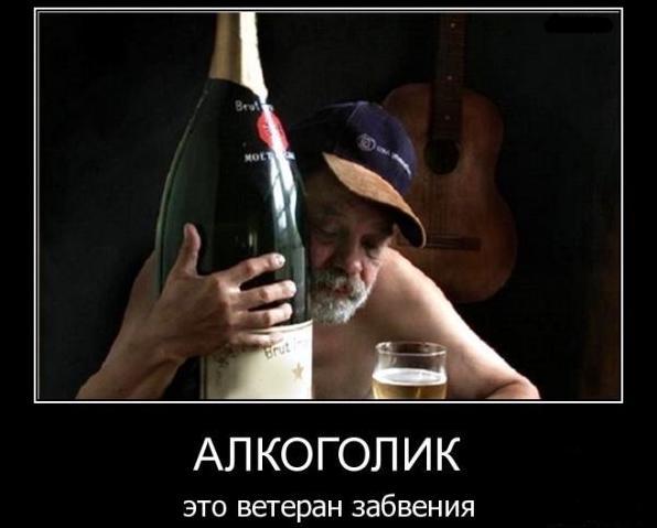 Алкоголик
